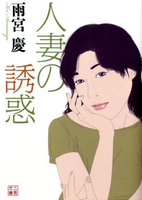 人妻の誘惑