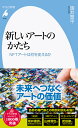 新しいアートのかたち（1012 1012） NFTアートは何を変えるか （平凡社新書） 施井 泰平