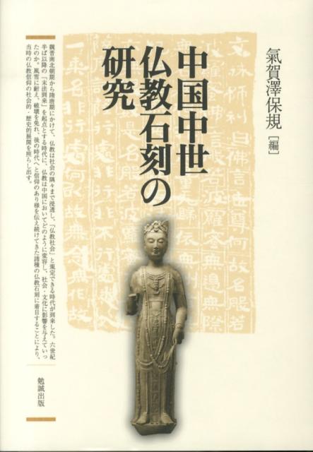 中国中世仏教石刻の研究