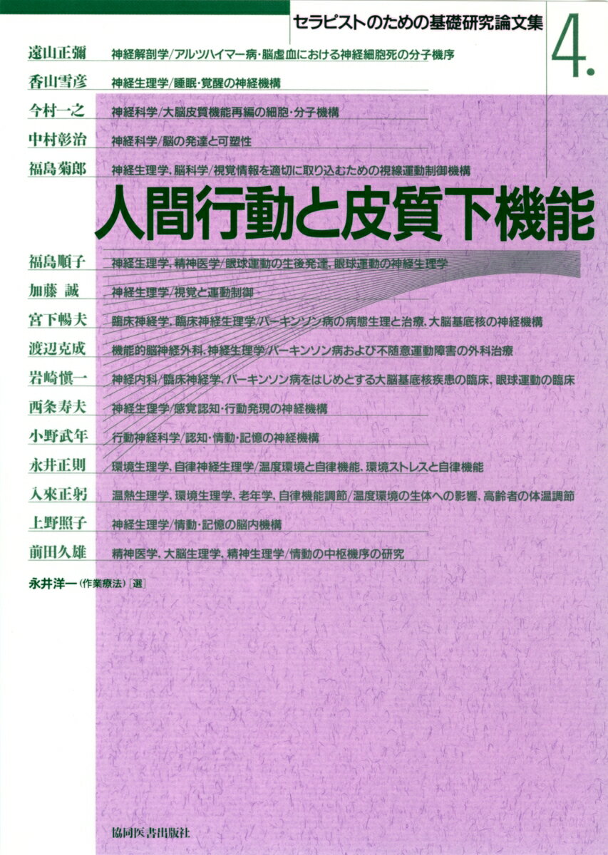 人間行動と皮質下機能 （セラピストのための基礎研究論文集　4） [ 永井　洋一 ]