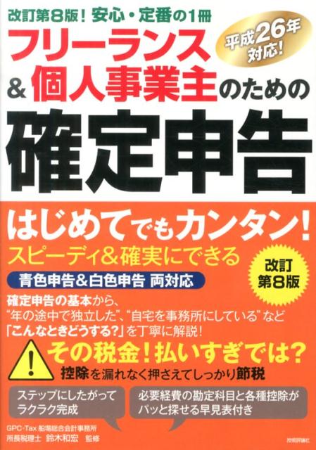 フリーランス＆個人事業主のための確定申告改訂第8版