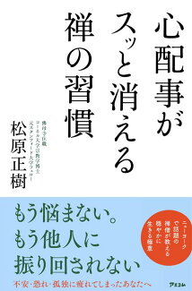 心配事がスッと消える禅の習慣の表紙