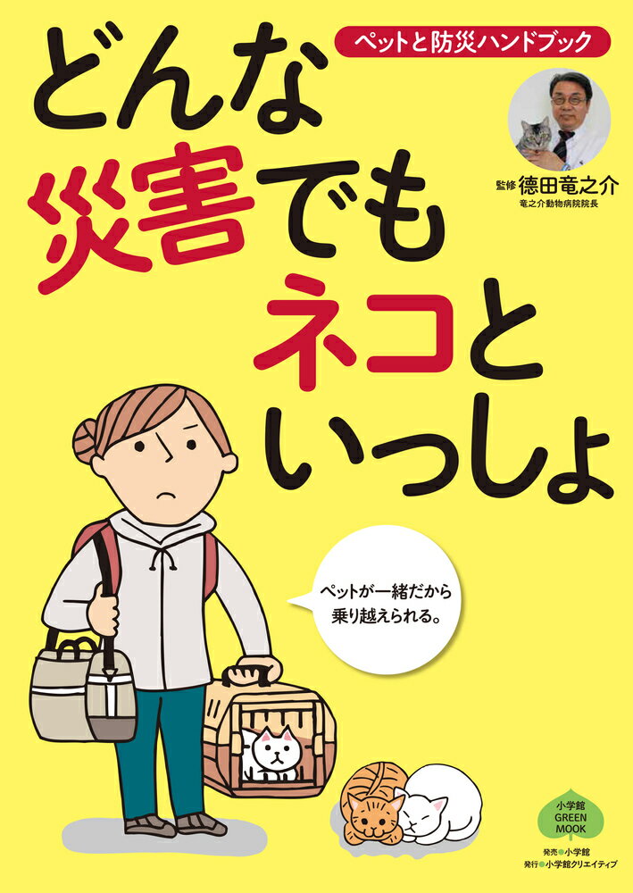 どんな災害でもネコといっしょ ペットと防災ハンドブック [ 徳田竜之介 ]