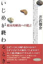 「いじめ」が終わるとき 根本的解決への提言 [ 芹沢俊介（評論家） ]