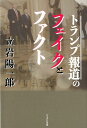 立岩陽一郎 かもがわ出版トランプ ホウドウ ノ フェイク ト ファクト タテイワ,ヨウイチロウ 発行年月：2019年03月 予約締切日：2019年02月18日 ページ数：222p サイズ：単行本 ISBN：9784780310122 立岩陽一郎（タテイワヨウイチロウ） 調査報道を専門とする認定NPO運営「ニュースのタネ」編集長。アメリカン大学（米ワシントンDC）フェロー。1991年一橋大学卒業。NHKでテヘラン特派員、社会部記者、国際報道局デスクとして主に調査報道に従事。「パナマ文書」取材に中心的に関わった後にNHKを退職（本データはこの書籍が刊行された当時に掲載されていたものです） 第1章　トランプ政権下のアメリカ（中間選挙が意味するものは何か／アメリカ社会の分断／大統領vsメディア）／第2章　日本の国際報道がゆがむ理由と構造（トランプ大統領を過信する日本／根拠を示さない日本の報道／トランプ大統領は北朝鮮に強硬的なのか／核心が伝えられない日本のトランプ報道／何が日本の国際報道をゆがめるのか）／第3章　トランプ政権に「政策」は有るのか？（2017年1月／2017年2月／2017年3月／2017年4月／就任100日以後／就任2年目／壁）／補章　ロシアゲートとは何か？（就任前から疑問視されていたロシアとの関係／ロシア疑惑とロシアゲート／FBIvs大統領／特別検察官ロバート・モラー／大統領と利益相反） 北朝鮮問題をはじめ、なぜ事実にもとづかないニュースが大手メディアでも横行するのか。近著『ファクトチェックとは何か』（岩波書店、共著）が尾崎行雄記念財団の「ブックオブザイヤー」に選ばれた（18年12月）著者が、間違いを生む構造を明らかにし、読者が真実にたどり着くための道を示す。 本 人文・思想・社会 雑学・出版・ジャーナリズム ジャーナリズム