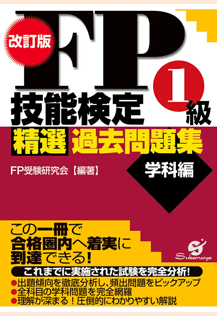 【POD】FP技能検定1級精選過去問題集学科編改訂版 [ FP受験研究会 ]