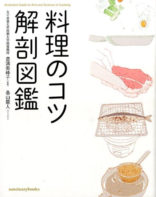 料理のコツ解剖図鑑