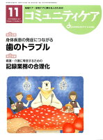 コミュニティケア（2017年11月号（Vol．1）