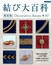 結び大百科新装版 Decorative　Knots＊87　結びの完全
