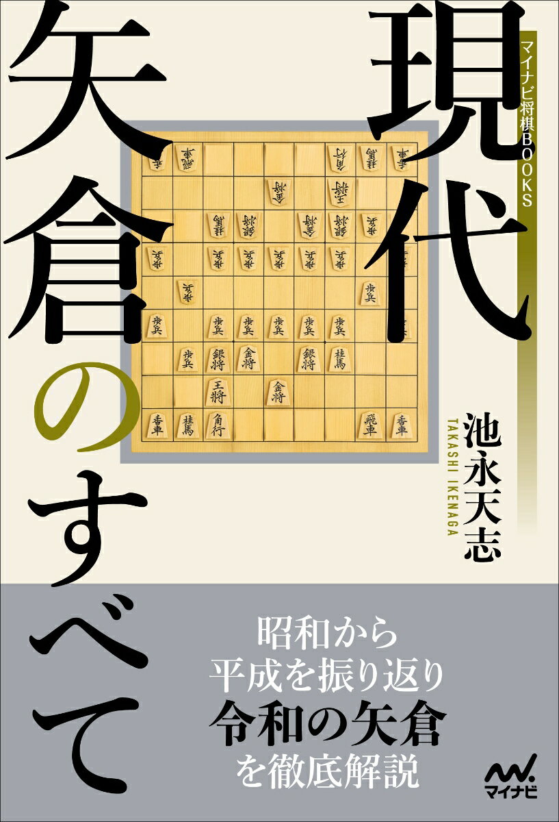 昭和から平成を振り返り、令和の矢倉を徹底解説。