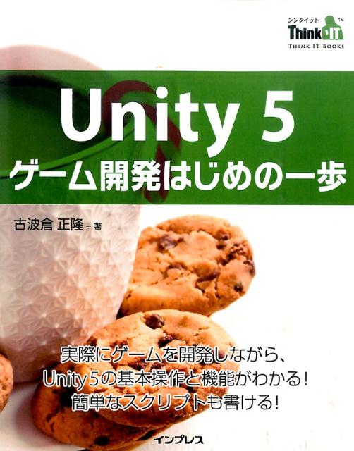 Unity 5ゲーム開発はじめの一歩