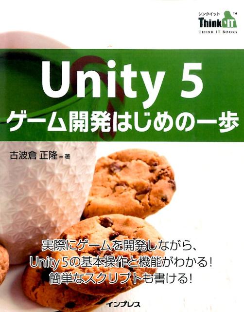 Unity　5ゲーム開発はじめの一歩