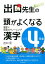 出口先生の頭がよくなる漢字（小学4年生） 漢字で言葉のトレーニング [ 出口汪 ]