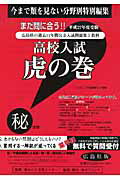 高校入試虎の巻広島県版（平成27年度受験）