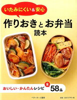 いたみにくい&安心作りおきとお弁当読本
