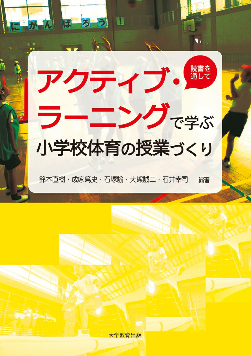 アクティブ・ラーニングで学ぶ小学校体育の授業づくり