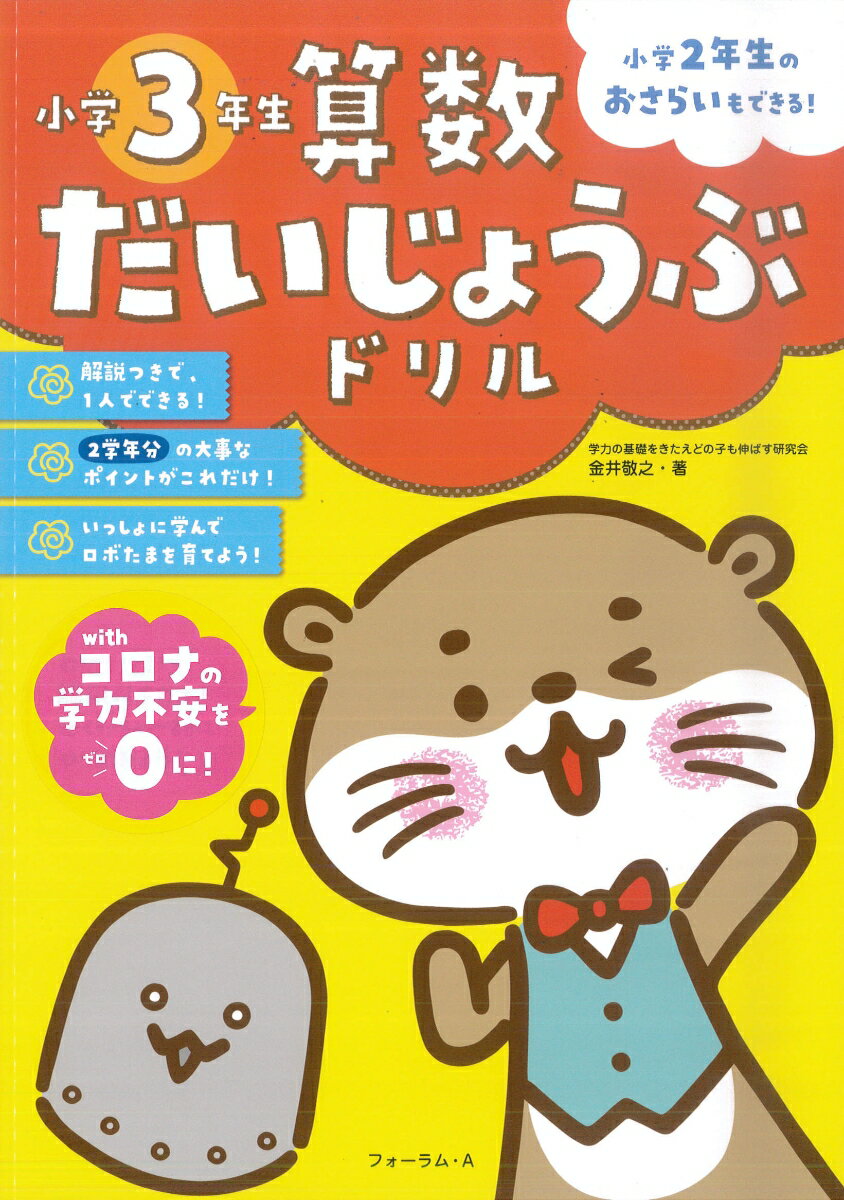 算数だいじょうぶドリル 小学3年生 金井 敬之