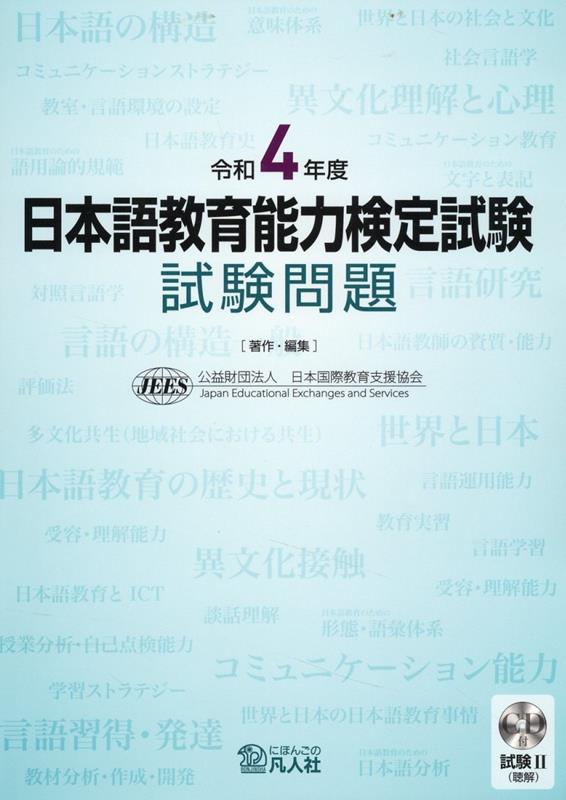 日本語教育能力検定試験試験問題（令和4年度） 試験2（聴解）CD付 [ 日本国際教育支援協会 ]