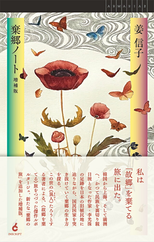 棄郷ノート 増補版