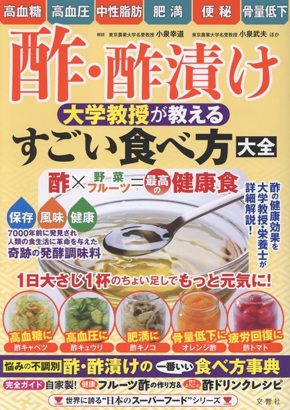 酢・酢漬け　大学教授が教える　すごい食べ方大全