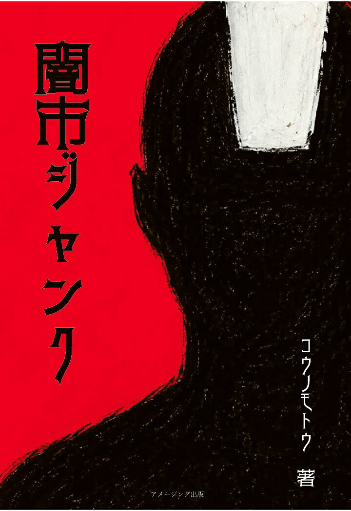 【POD】闇市ジャンク