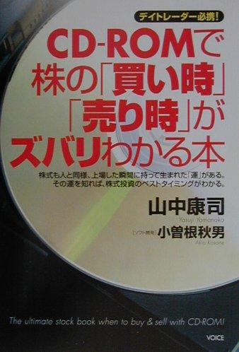 CD-ROMで株の「買い時」「売り時」がズバリわかる本