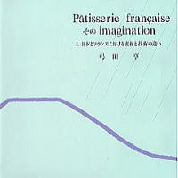 新版　Patisserie　francaise　そのimagination（1） 日本とフランスにおける素材と技術の違い 