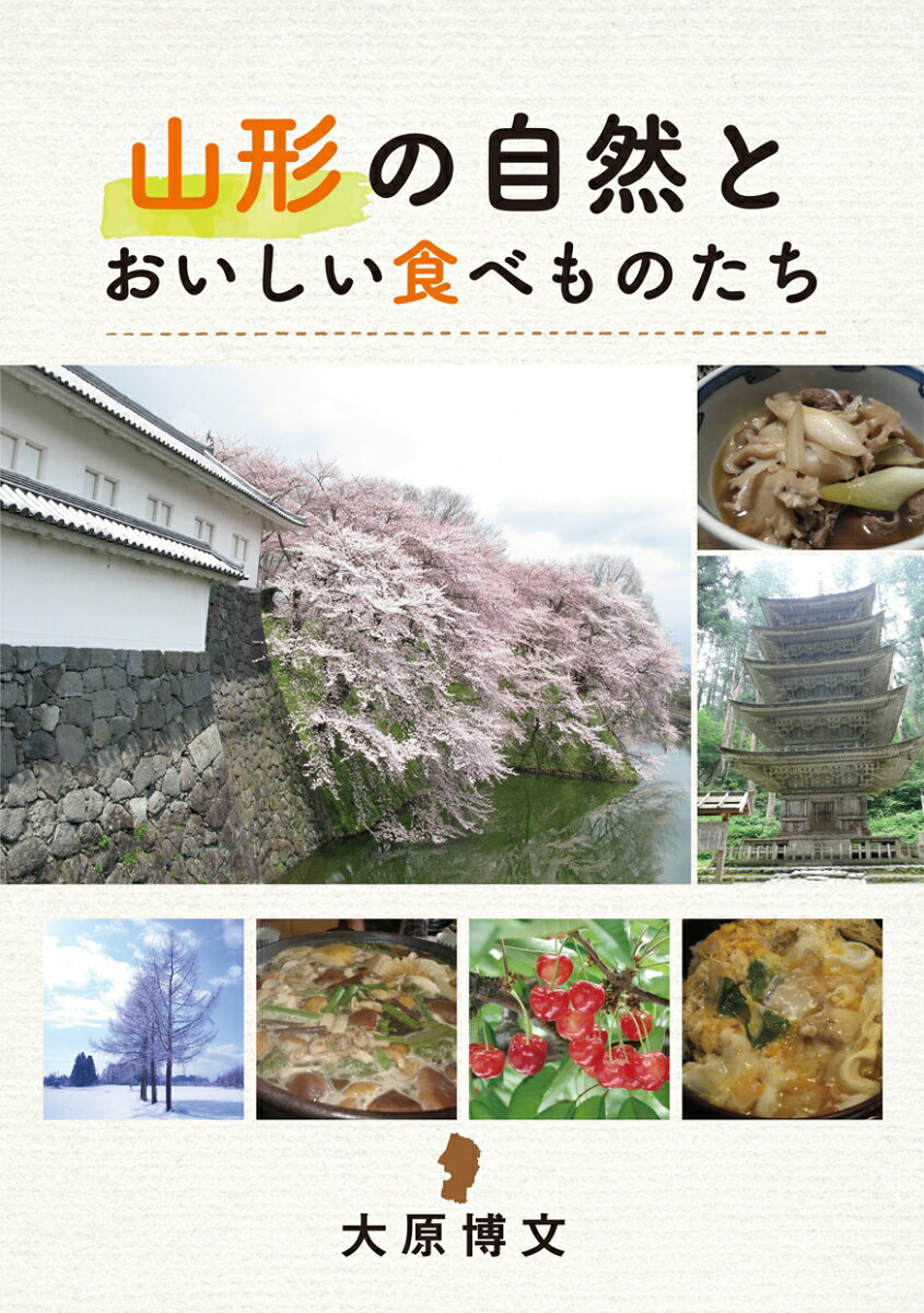 山形の自然とおいしい食べものたち