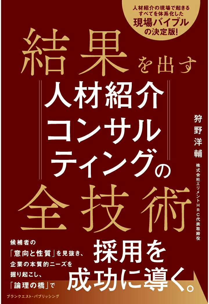 【POD】結果を出す人材紹介コンサルティングの全技術