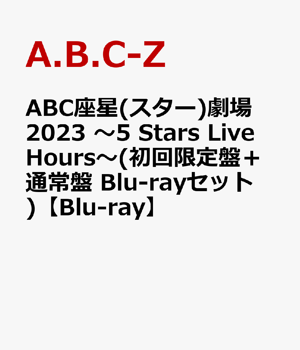 ABC座星(スター)劇場2023 ～5 Stars Live Hours～(初回限定盤＋通常盤 Blu-rayセット)【Blu-ray】 [ A.B.C-Z ]のサムネイル