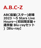 ABC座星(スター)劇場2023 〜5 Stars Live Hours〜(初回限定盤＋通常盤 Blu-rayセット)【Blu-ray】
