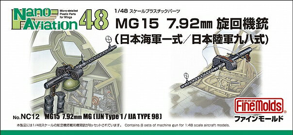 製品内容(1/72・1/48共通）
第二次世界大戦開戦時におけるドイツ軍の主力航空用旋回機銃です。日本でも陸海軍ともにその優秀な性能に着目し、陸軍は九八式、海軍は一式として採用。複座機後席などに装備されました。
キットでは銃身の放熱孔やボルト開口部から見えるバネなどを、ルーペを使用してはじめて見えるレベルの精密さにて再現。独特な形状の弾倉や薬きょう受けも緻密に再現しました。
またプラ製ならではの組み立てやすさを持ち、精密さと組み立てやすさの両立を実現しました。
機銃本体8挺、弾倉16個入り。薬きょう受けも付属。

対応機(1/72・1/48共通）
日本海軍　・彩雲、　・彗星三三型（夜戦型除く）、　・天山　ほか日本陸軍　・屠龍、　・九九式双発軽爆撃機、　・呑龍　ほかドイツ空軍　・Ju 87、　・Ju 88、　・Do 17、　・He 111、　・Me 110 ほか

元はドイツ製の機関銃で後に日本にも輸入され大戦後半から陸軍・海軍共に使用されました。

・ホビー系商品についての諸注意
メーカー都合により発売の大幅な延期が発生する可能性がございます。
予約商品についてはメーカーから順次入荷次第の発送となります。メーカー公表の発売日とは異なる場合がございますのでご了承ください。【対象年齢】：