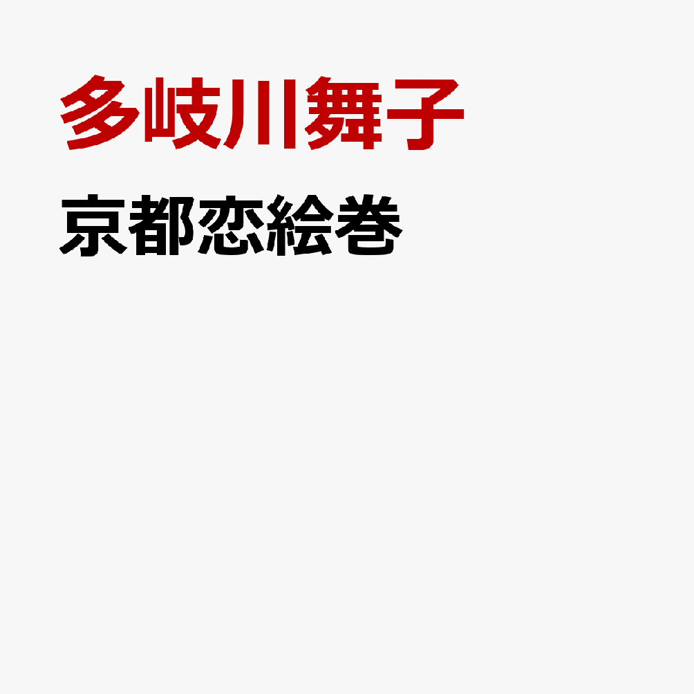 京都恋絵巻