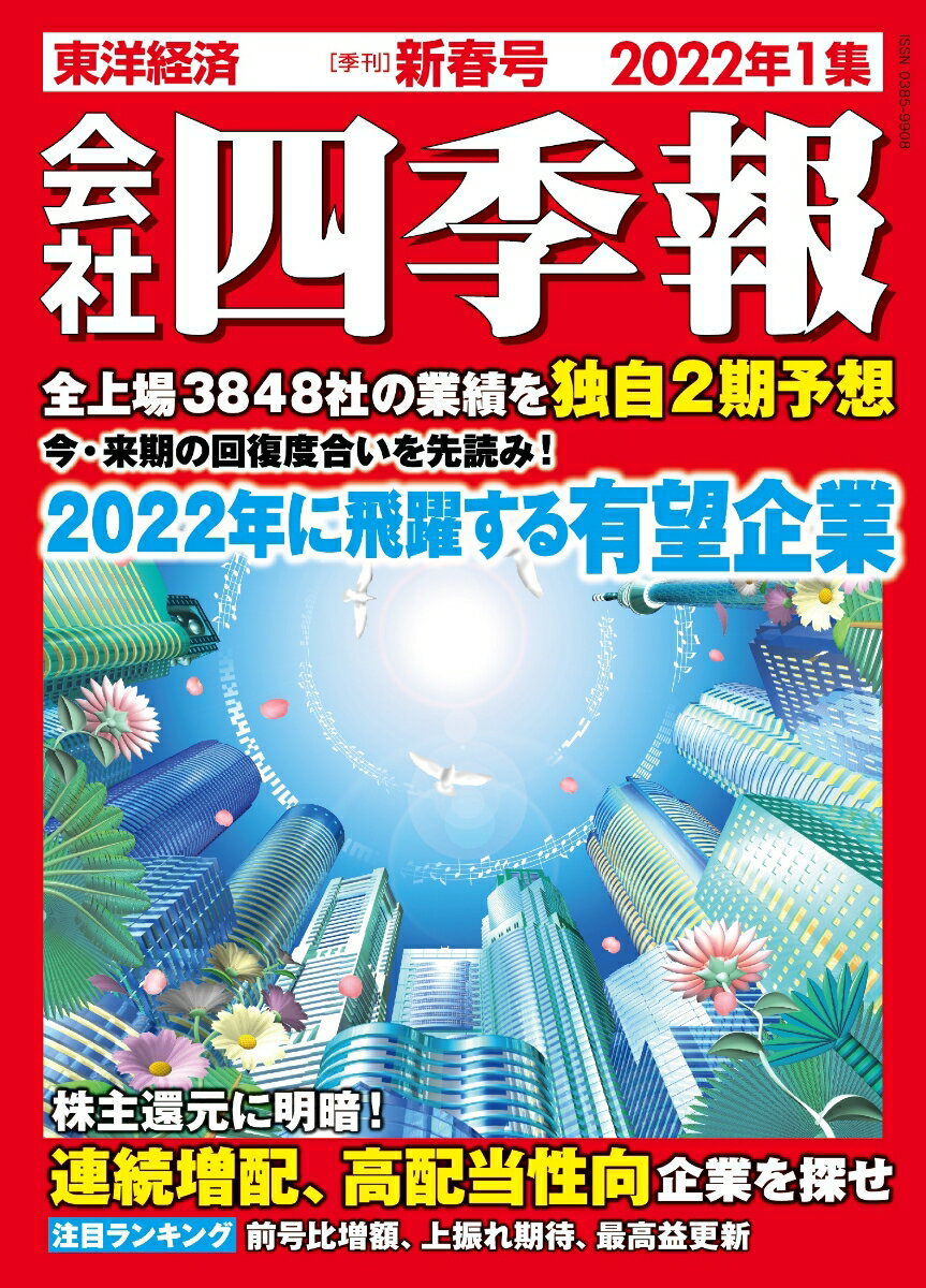 会社四季報 2022年1集・新春号 [雑誌]