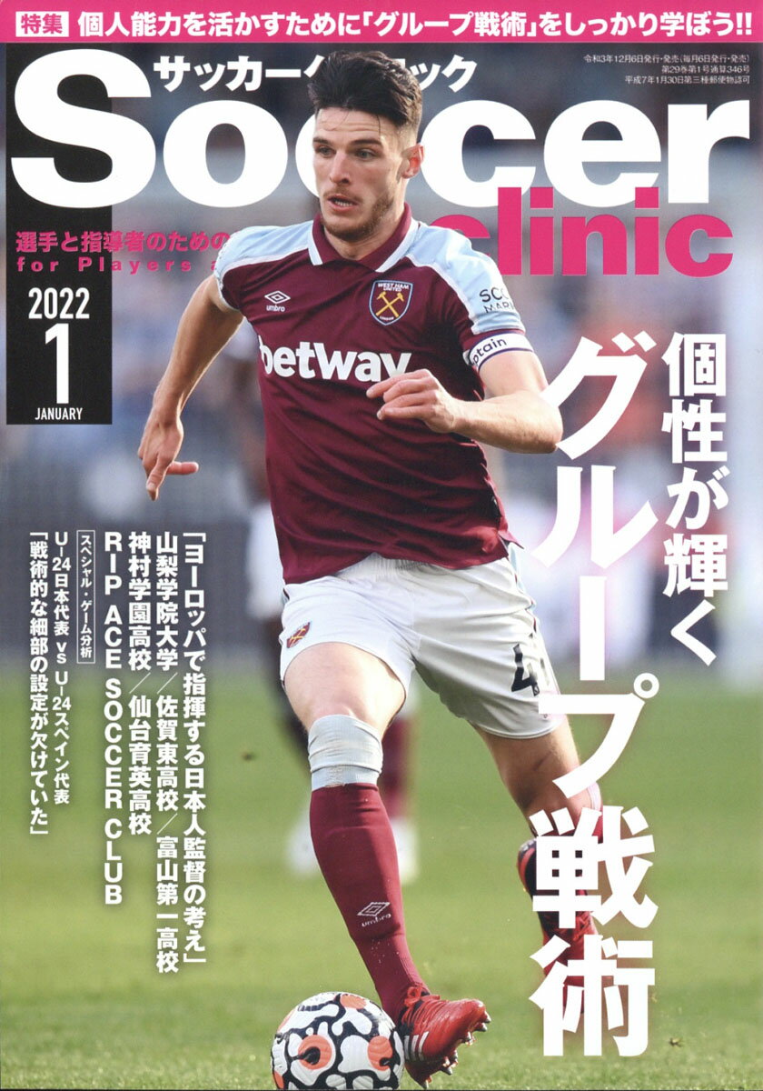 Soccer clinic (サッカークリニック) 2022年 01月号 [雑誌]