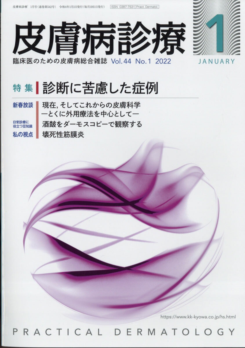 皮膚病診療 2022年 01月号 [雑誌]