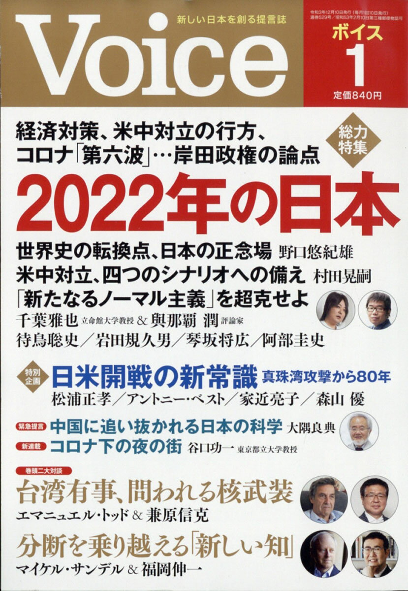 Voice (ボイス) 2022年 01月号 [雑誌]