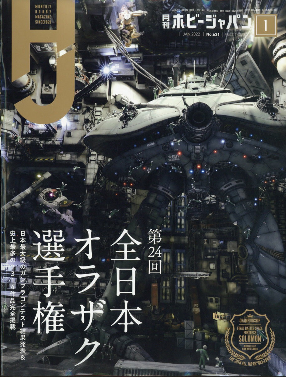 Hobby JAPAN (ホビージャパン) 2022年 01月号 [雑誌]