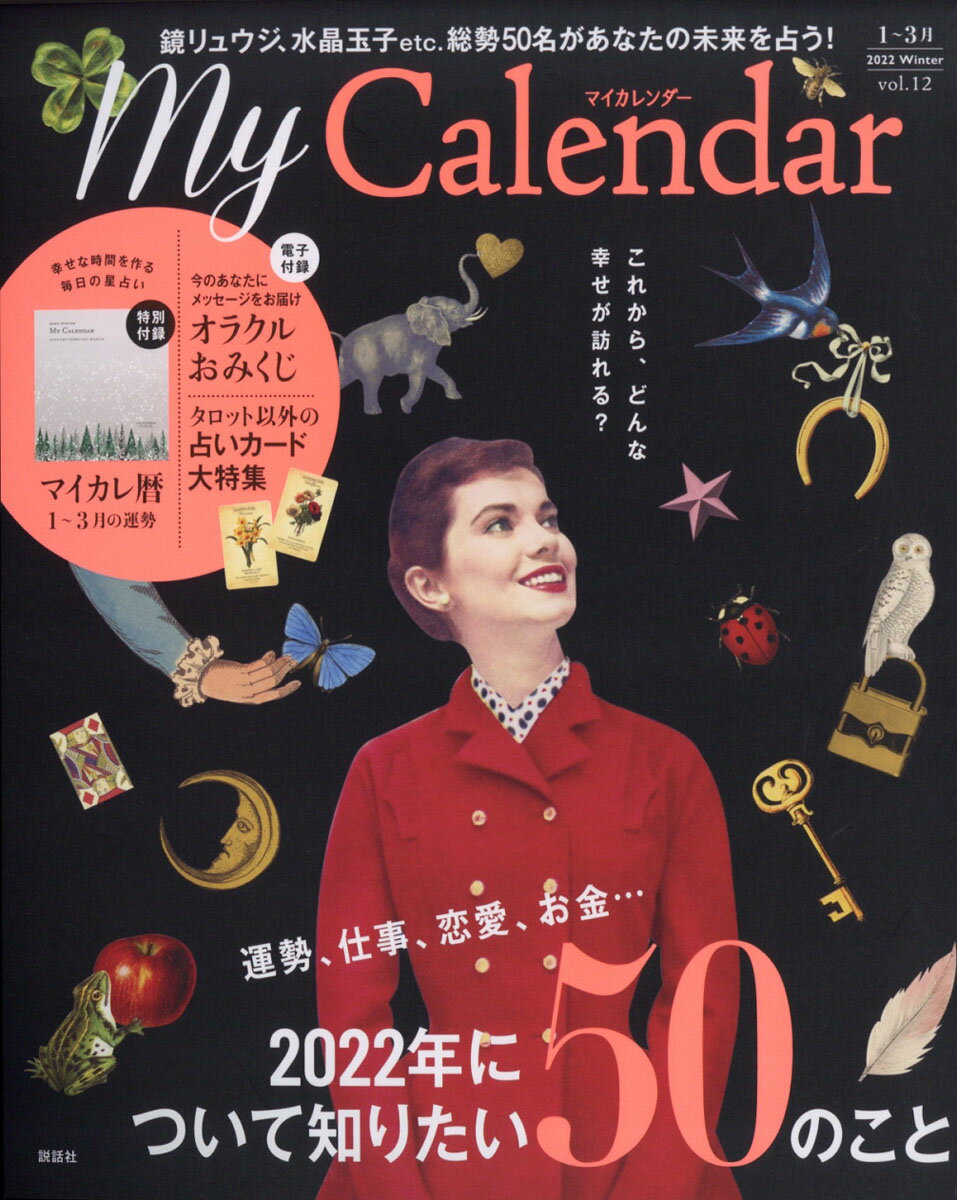 My Calendar(マイカレンダー) 2022年 01月号 [雑誌]