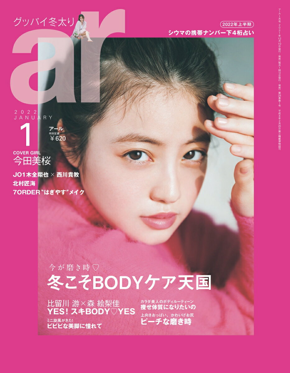 ar (アール) 2022年 01月号 [雑誌]