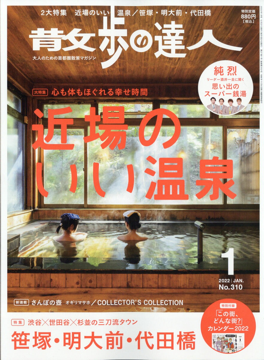 散歩の達人 2022年 01月号 [雑誌]