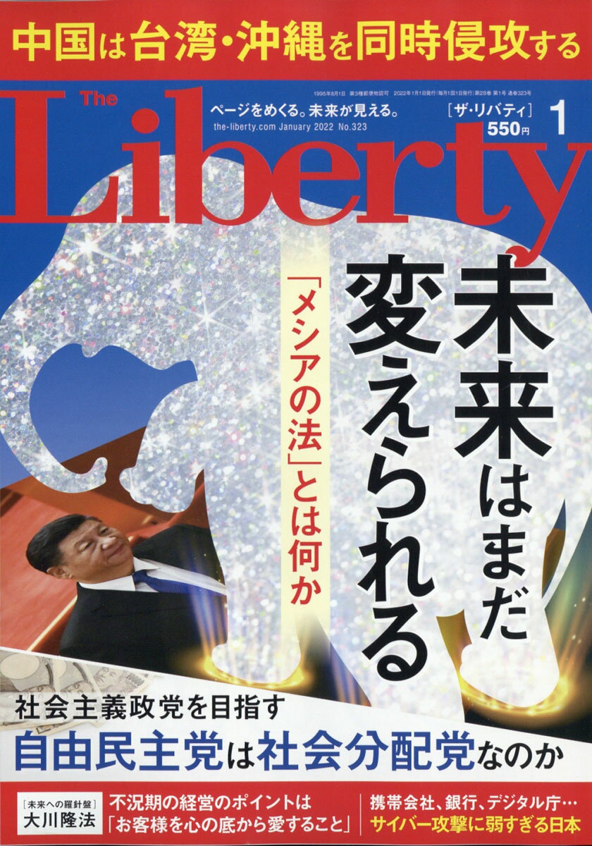 The Liberty (ザ・リバティ) 2022年 01月号 [雑誌]