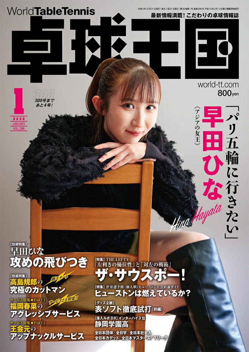 卓球王国 2022年 01月号 [雑誌]