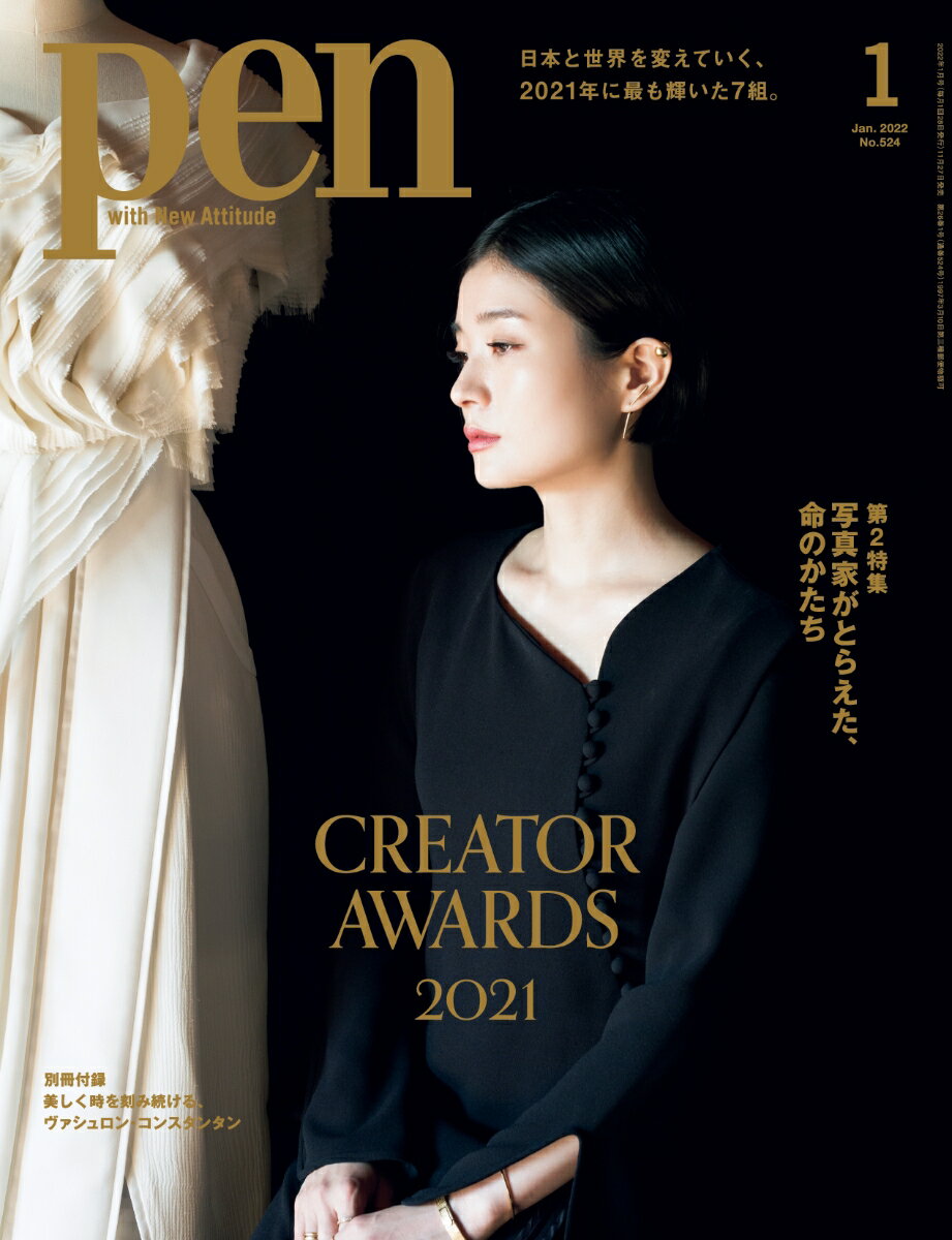 Pen (ペン) 2022年 01月号 [雑誌]