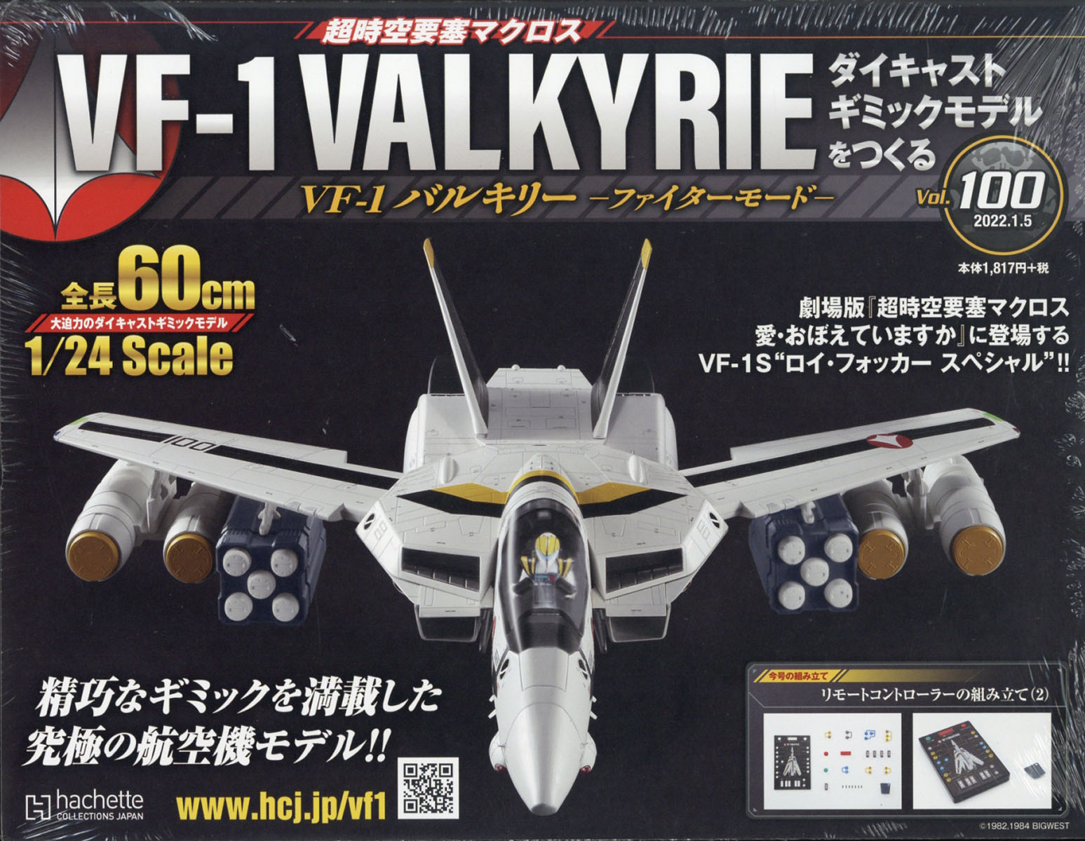 週刊 超時空要塞マクロス VF-1 バルキリーをつくる 2022年 1/5号 [雑誌]