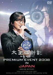 太王四神記 PREMIUM EVENT 2008 IN JAPAN-SPECIAL EDITION- [ ペ・ヨンジュン ]