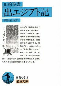 出エジプト記（旧約聖書） （岩波文庫　青801-2） [ 関根　正雄 ]