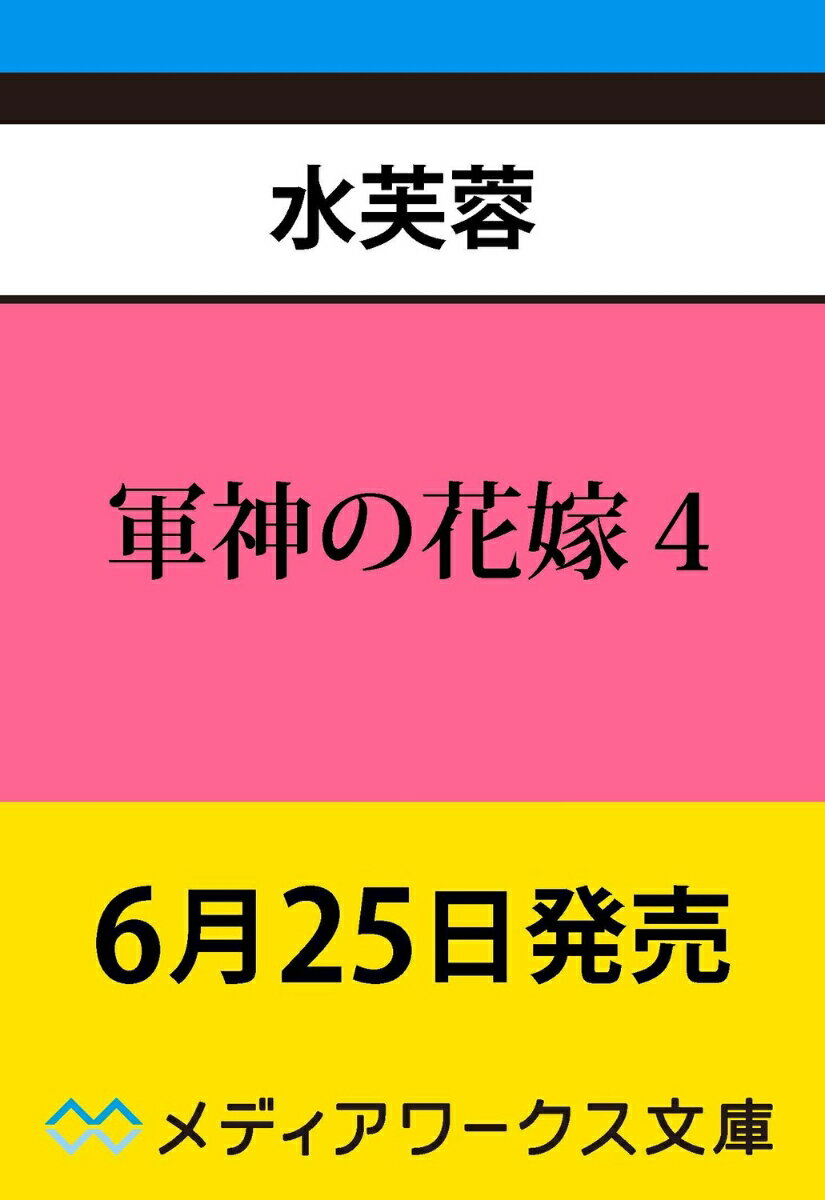 軍神の花嫁4