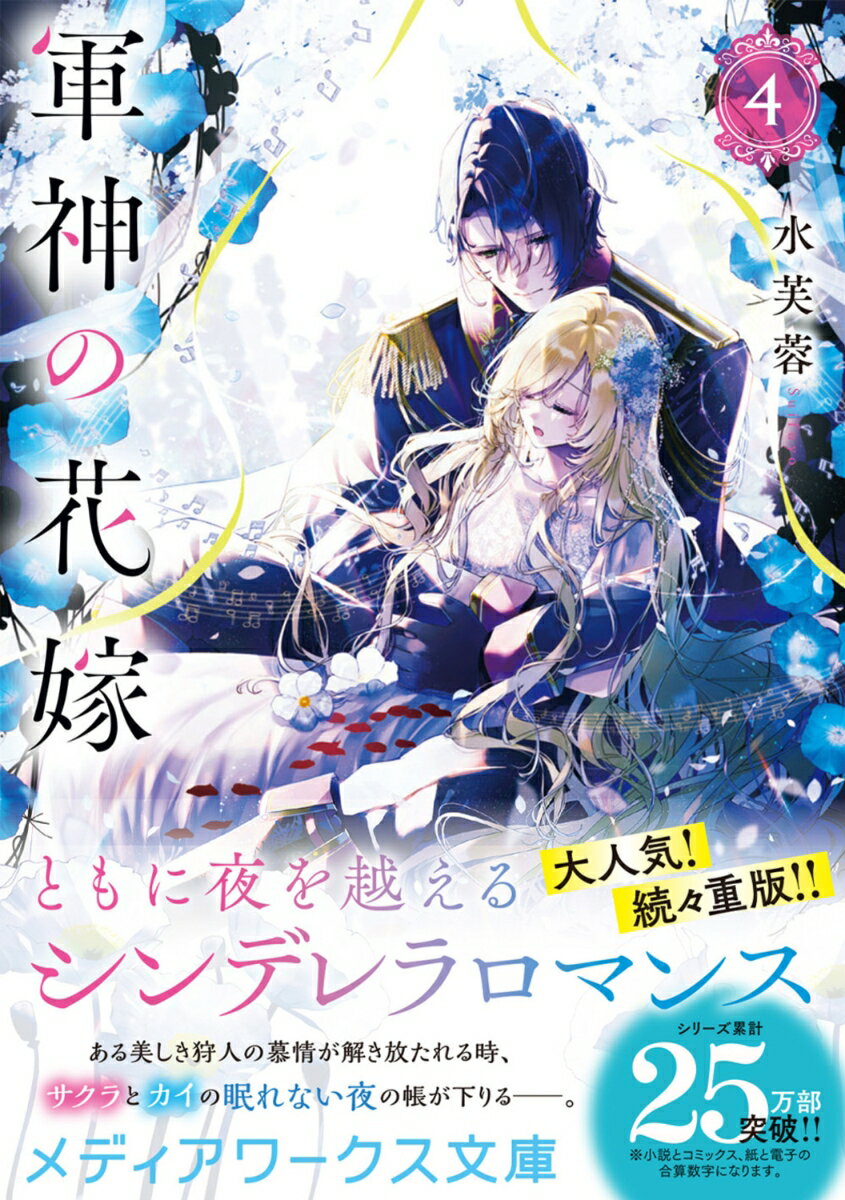 軍神の花嫁4 (メディアワークス文庫) [ 水...の紹介画像2