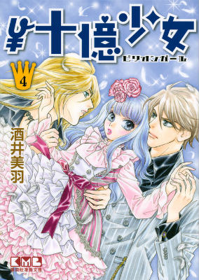 ￥十億少女（4）